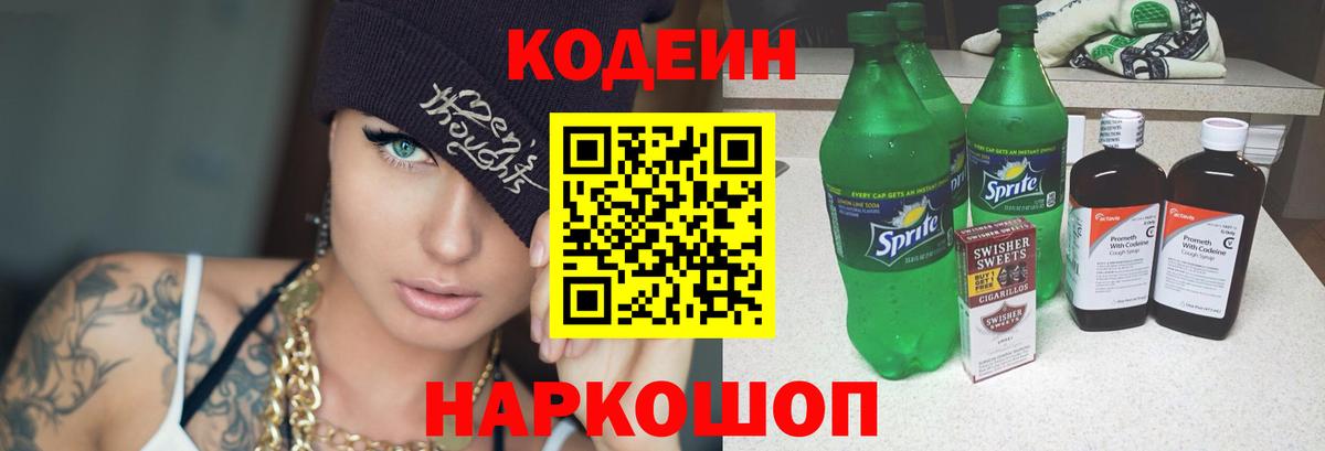 Кодеиновый сироп Lean напиток Lean (лин) Кропоткин
