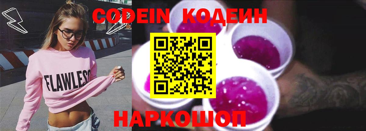 Codein Purple Drank  Вход с VPN  Кропоткин 
